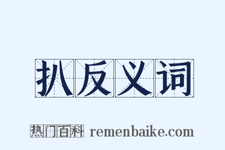 扒反义词是什么意思的图片